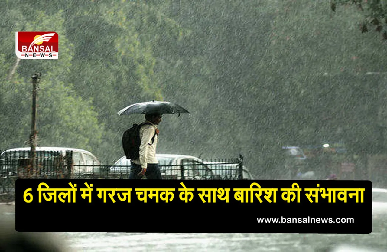 MP Weather Update: मौसम विभाग अलर्ट, प्रदेश के 6 जिलों में गरज चमक के साथ बारिश की संभावना