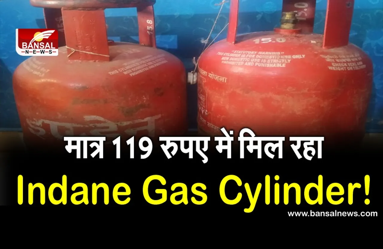 मात्र 119 रुपए में मिल रहा इंडेन का गैस सिलेंडर! ऐसे उठाएं ऑफर का लाभ, जानें कैसे करें बुक?