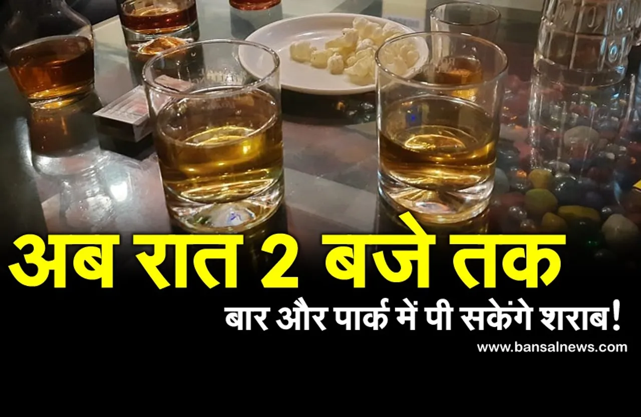शिवराज सरकार का बड़ा फैसला, अब रात 2 बजे तक बार के साथ पार्क में भी पी सकेंगे शराब