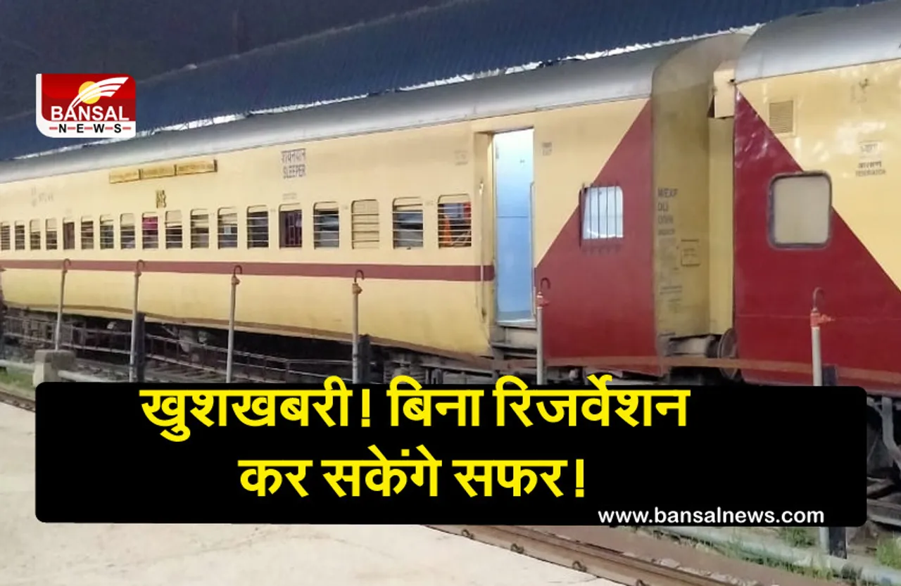 खुशखबरी! 1 अप्रैल से रेलवे चलाएगा अनरिजर्व स्पेशल मेल/एक्सप्रेस ट्रेनें, जानें ट्रेनों का रूट