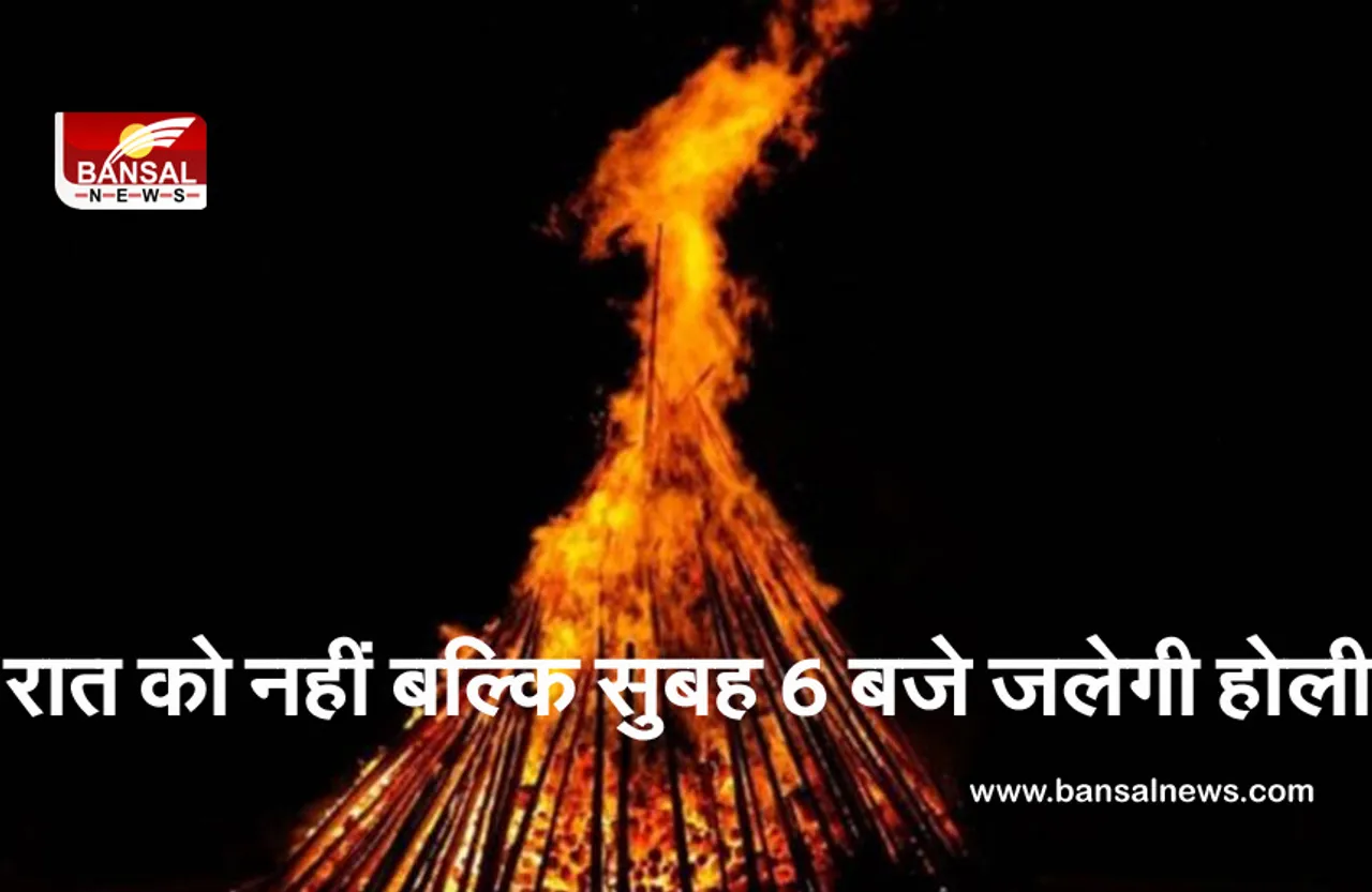 बड़ी खबर! राजधानी में रात को नहीं बल्कि सुबह 6 बजे जलेगी होली
