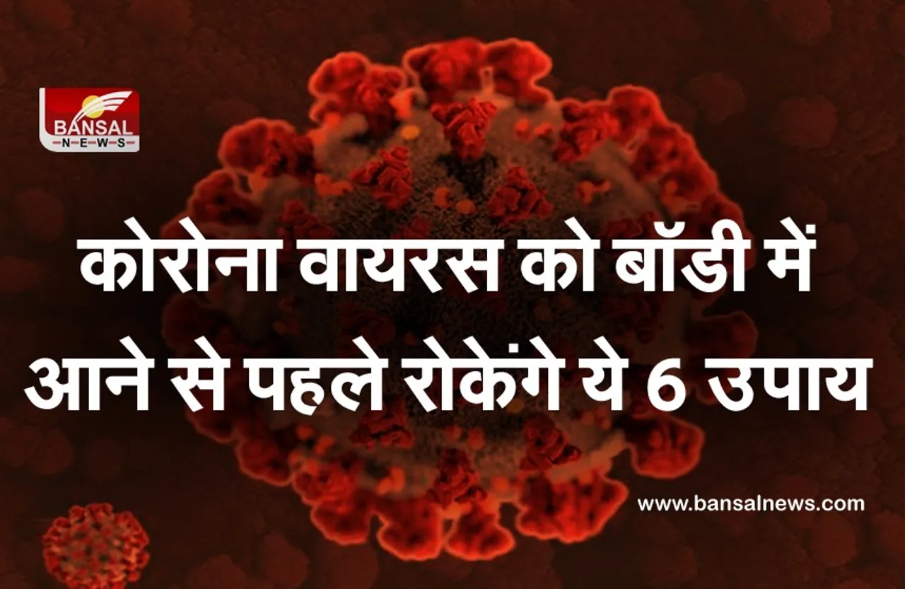 Coronavirus Prevention: कोरोना को बॉडी में आने से पहले रोकेंगे ये 6 उपाय, जानें कैसे रोकें