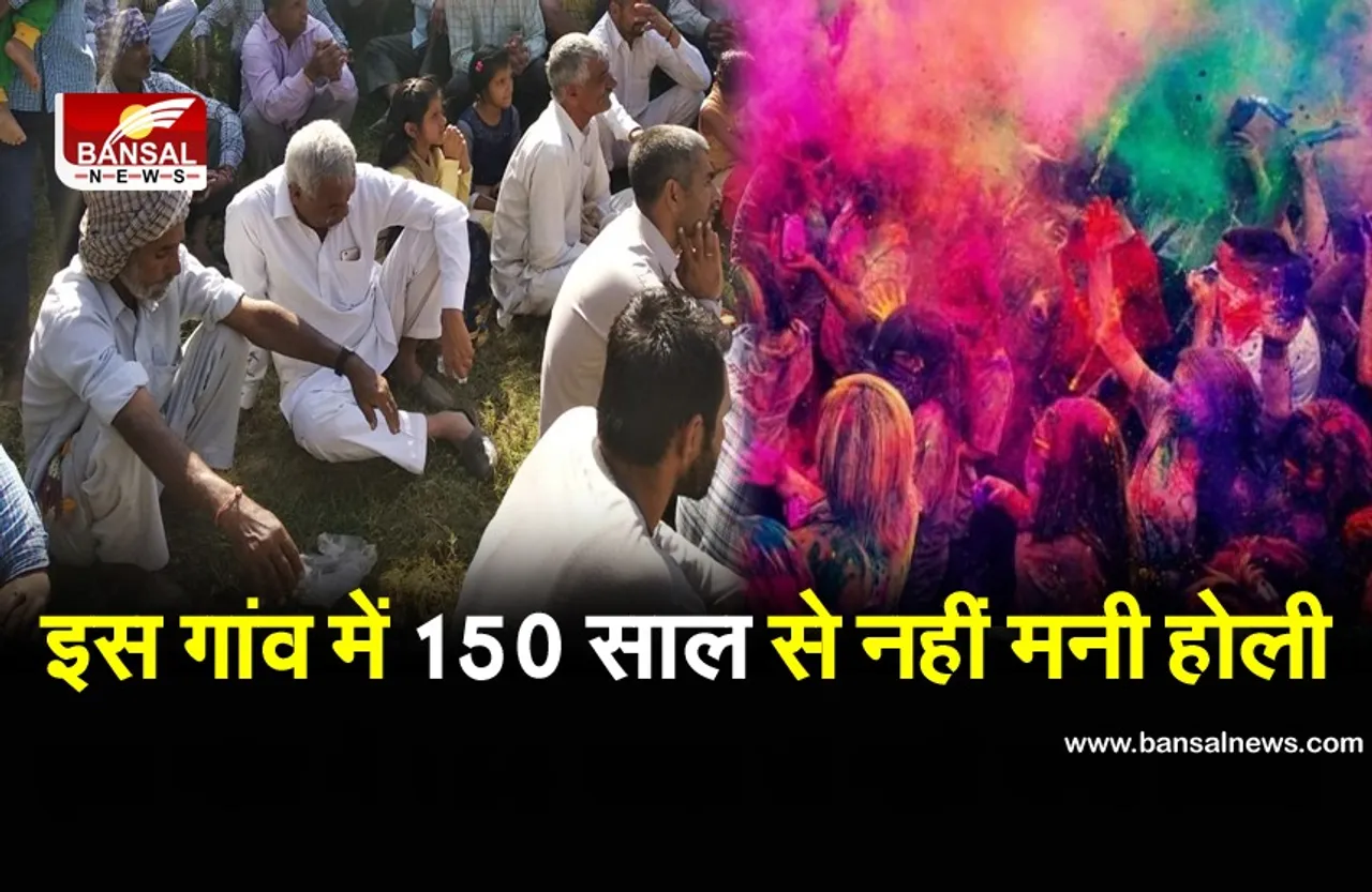 होली का नाम लेते ही डर जाते हैं गांव के लोग, 150 साल से नहीं पड़े रंग