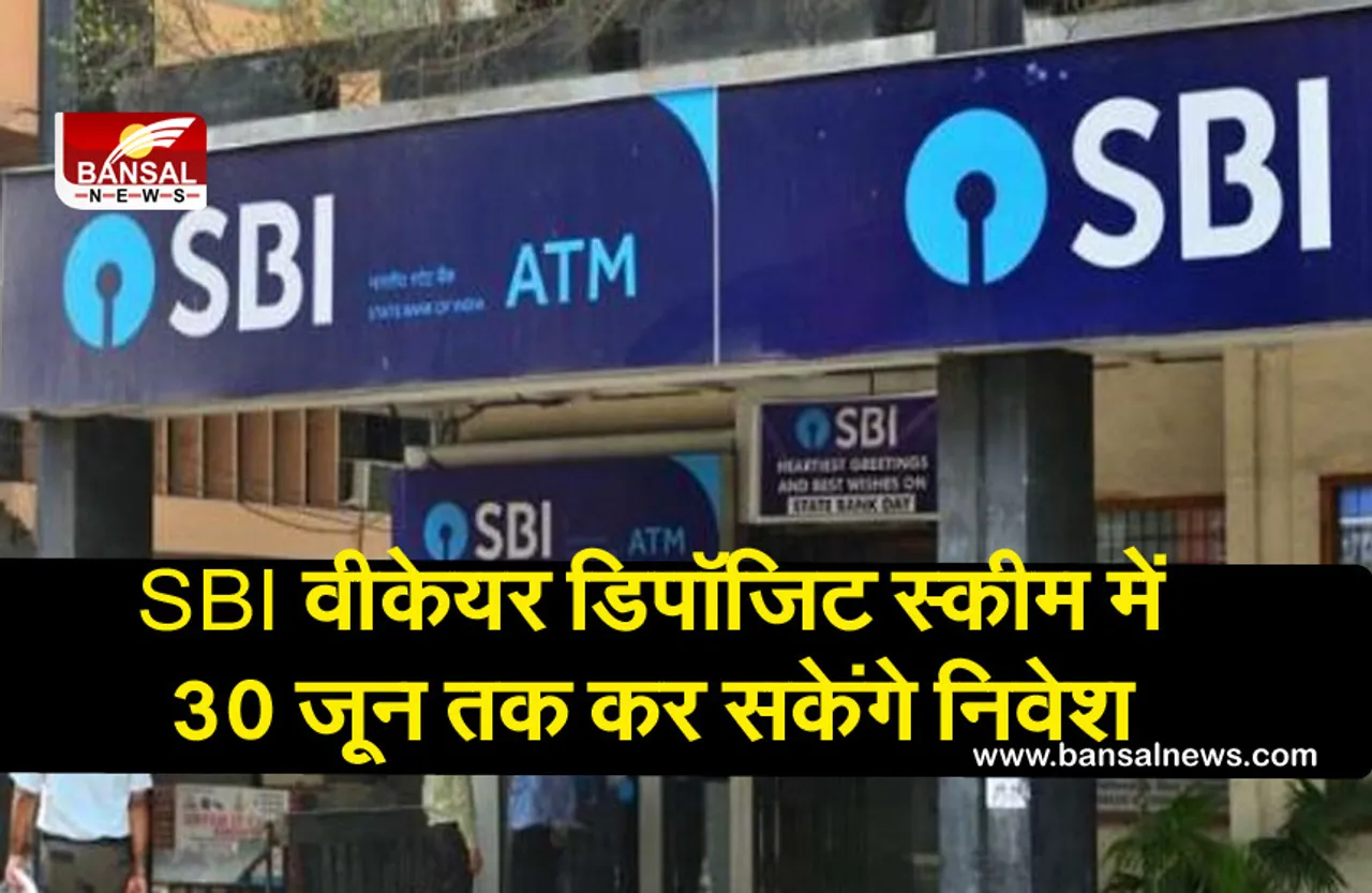 SBI वीकेयर डिपॉजिट: इस स्कीम के तहत अब 30 जून तक कर सकेंगे निवेश