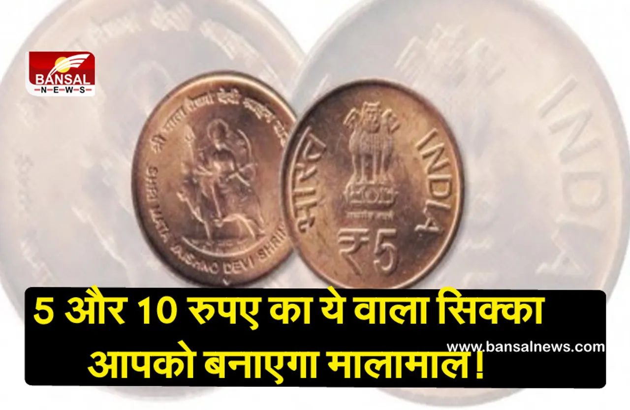 अगर आपके पास भी है 5 और 10 रुपये के सिक्के, तो कमा सकते हैं पैसे! बस करना होगा ये काम