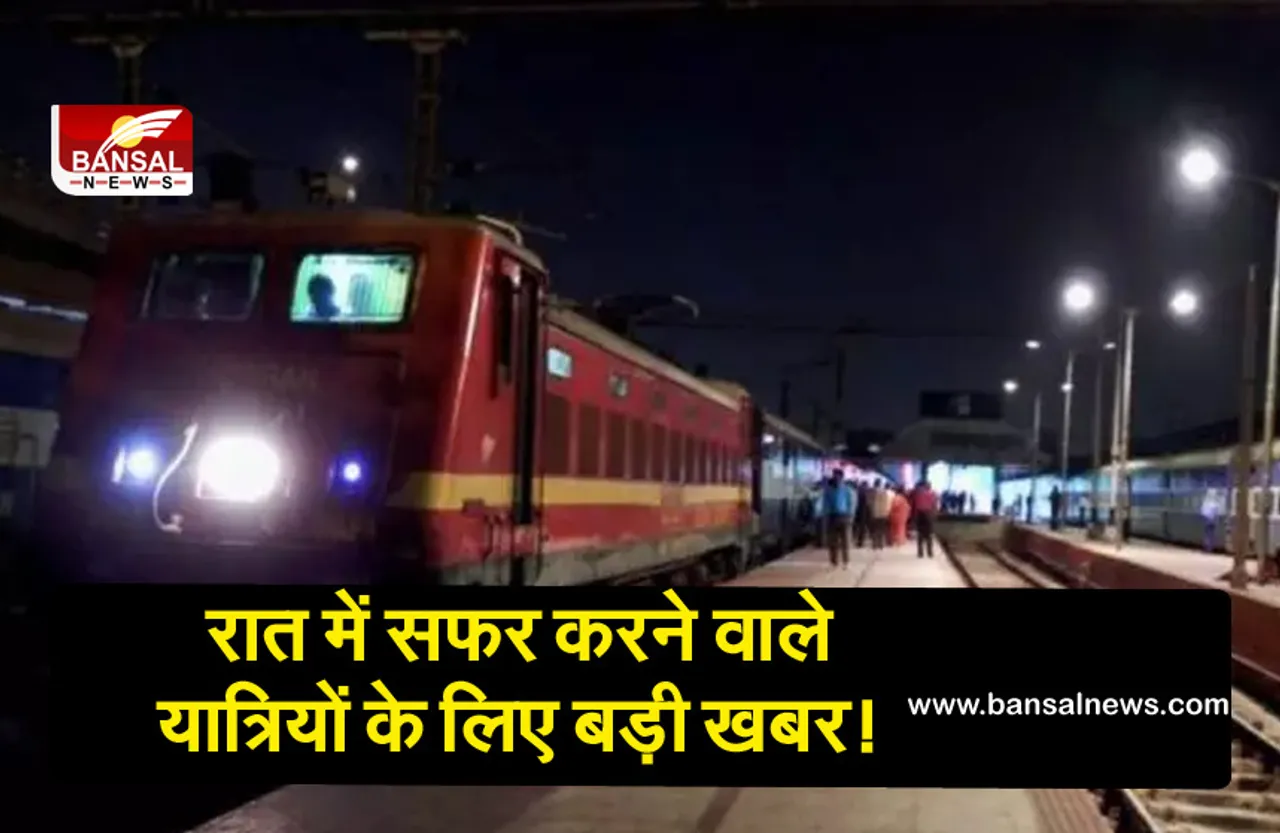 रात में सफर करने वाले यात्रियों के लिए बड़ी खबर! रेलवे ने बंद की ये सुविधा