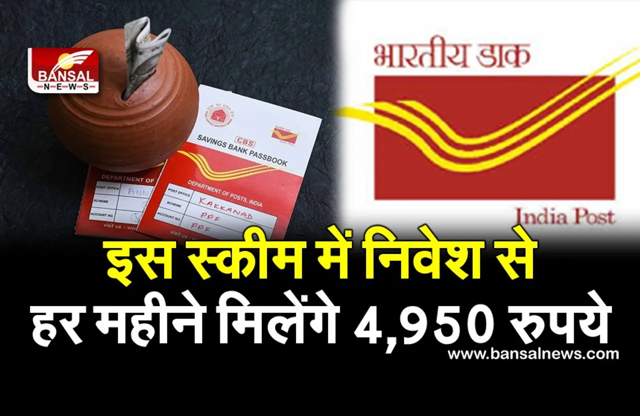 पोस्ट ऑफिस की इस स्कीम में निवेश से हर महीने मिलेंगे 4950 रुपये, ऐसे मिलेगा फायदा