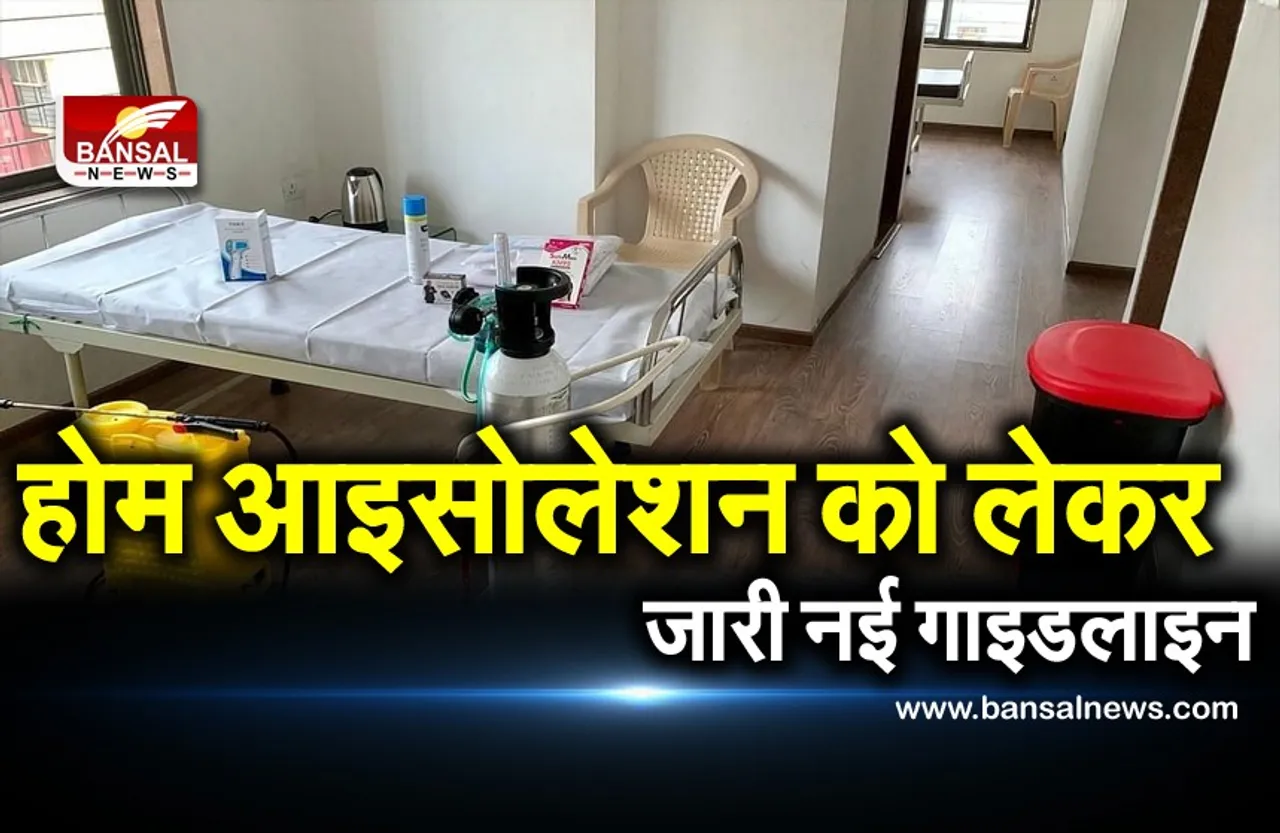 New Guidelines for Home Isolation in MP: होम आइसोलेशन को लेकर जारी नई गाइडलाइन, अब इन नियमों का करना होगा पालन
