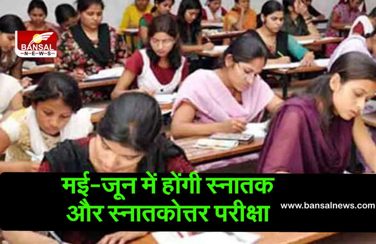 मई-जून में होंगी स्नातक और स्नातकोत्तर परीक्षा, इस पद्धति से हल करने होंगे पेपर