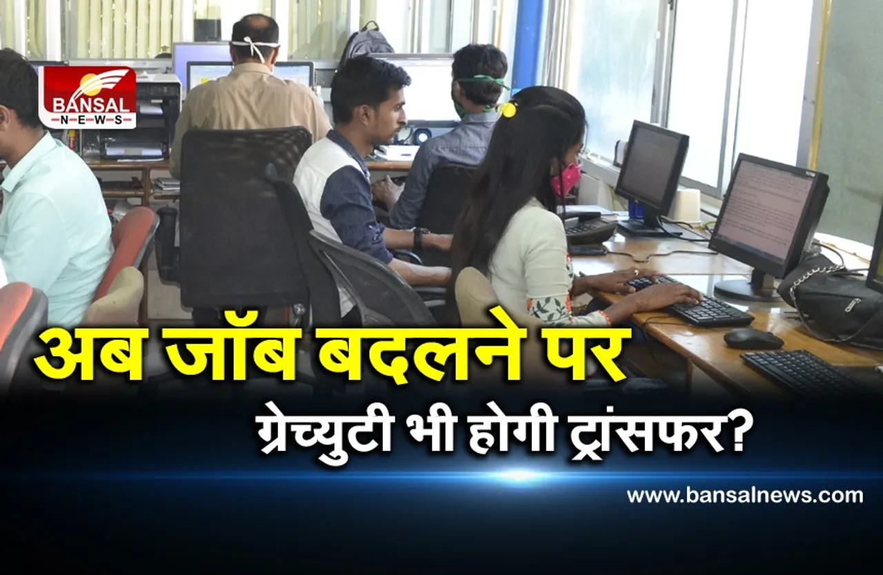 प्राइवेट कर्मचारियों के लिए अच्छी खबर, जॉब बदलने पर ग्रेच्युटी भी होगी ट्रांसफर?
