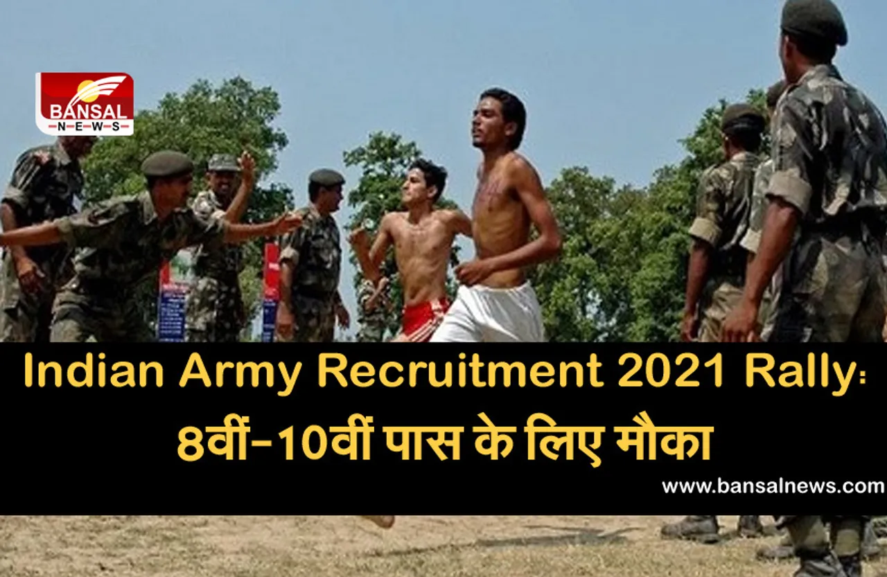 Indian Army Recruitment 2021 Rally: 8वीं-10वीं पास को बिना परीक्षा सरकारी नौकरी का मौका, ऐसे करें अप्लाई