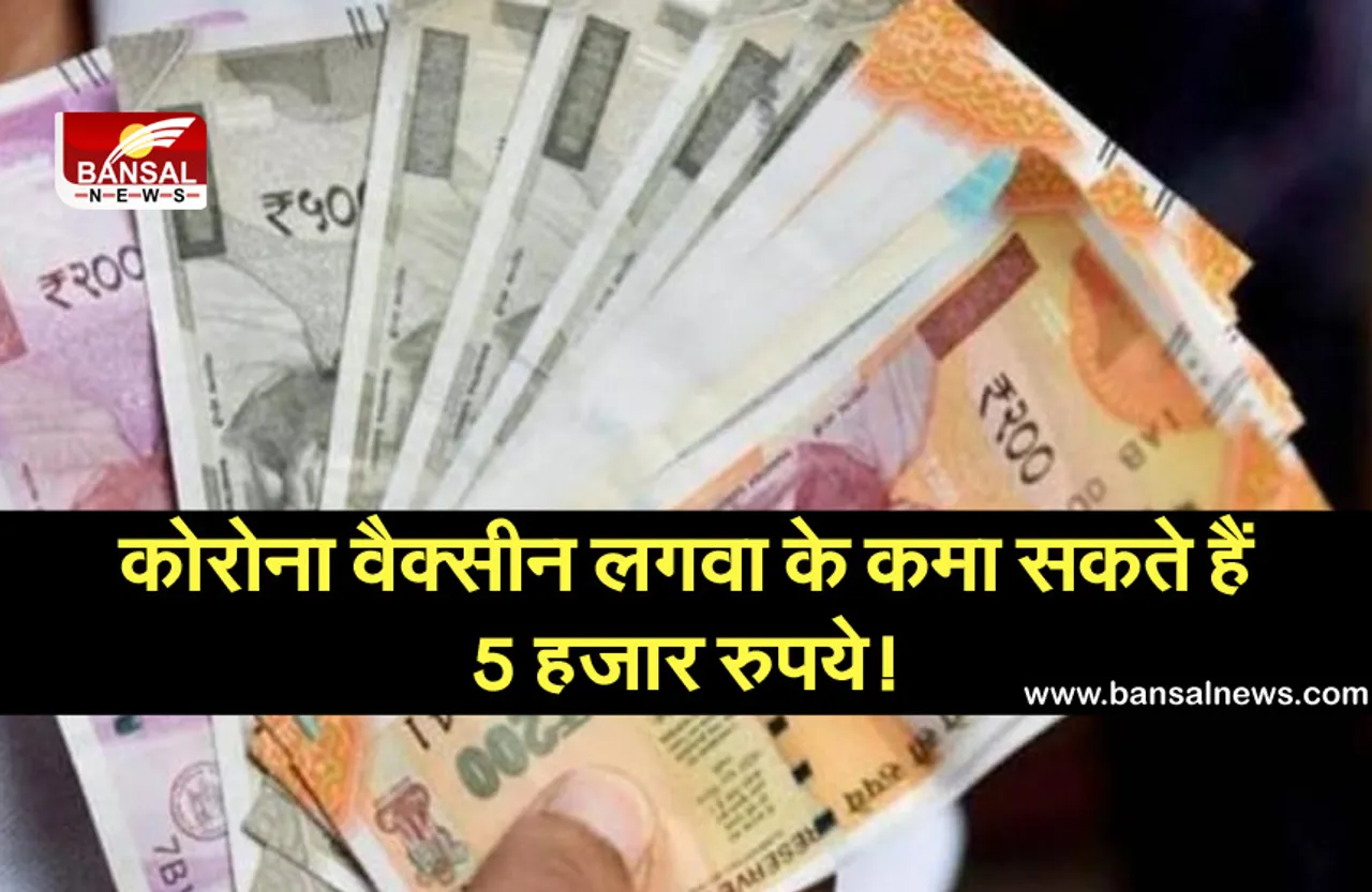 कोरोना वैक्सीन लगवा के कमा सकते हैं 5 हजार रुपये! बस करना होगा ये काम