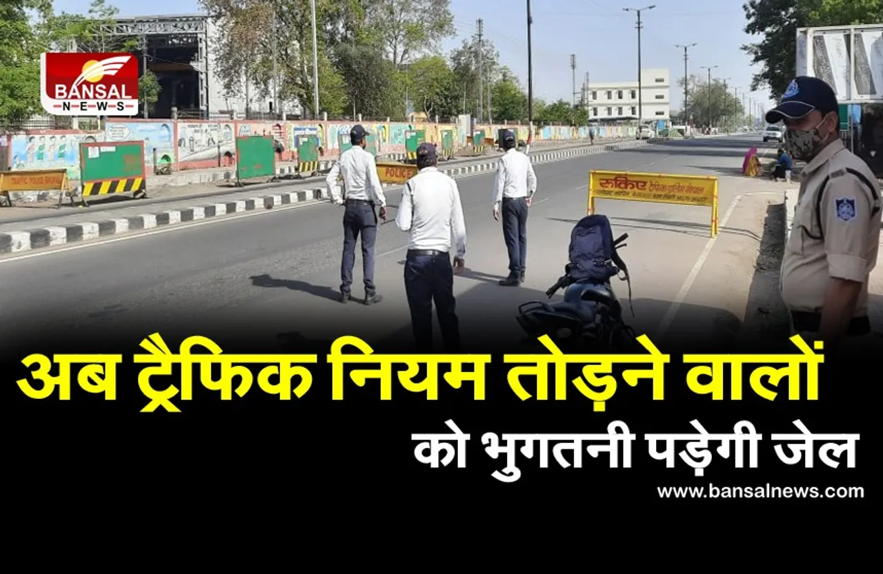 अब ट्रैफिक नियम तोड़ने वालों को भुगतनी पड़ेगी जेल, देना होगा तगड़ा जुर्माना