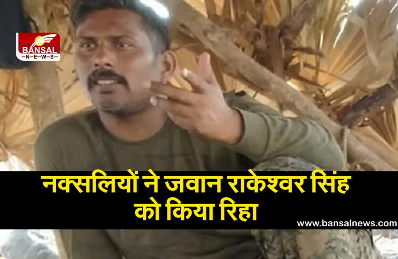 Bijapur Naxalite Attack: नक्सलियों ने जवान राकेश्वर सिंह को किया रिहा, 3 अप्रैल को हुआ था अपहरण