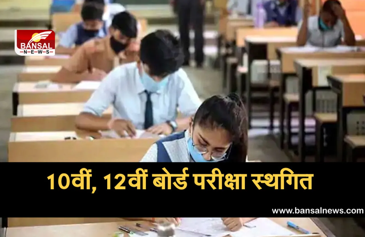 CG Board Exam Postpone: 10वीं बोर्ड की परीक्षा स्थगित, 12वीं की परीक्षा पर स्थिति स्पष्ट नहीं