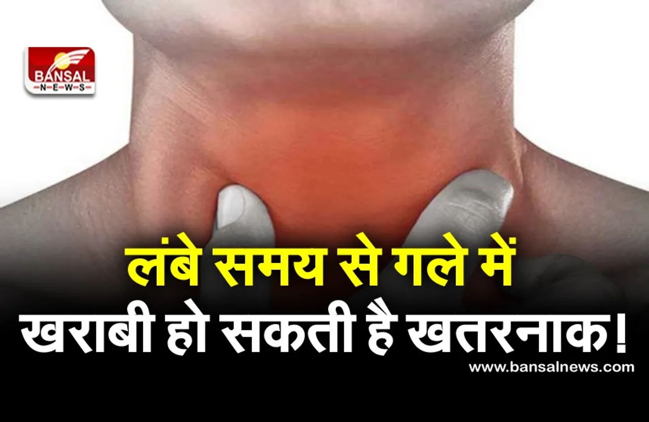 Throat Infection: लंबे समय से गले में खराबी   हो सकती है खतरनाक, जानिए इसके लक्षण और कारण