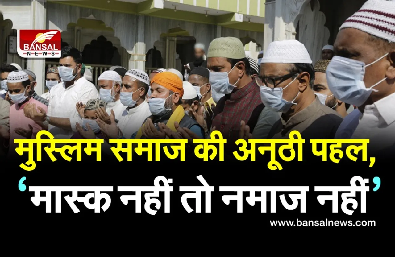 यहां मुस्लिम समाज ने शुरू की अनूठी पहल, ‘मास्क नहीं तो नमाज नहीं’
