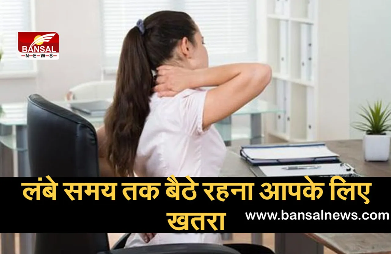 लंबे समय तक बैठे रहना आपके लिए खतरा, बढ़ सकता है कैंसर का खतरा
