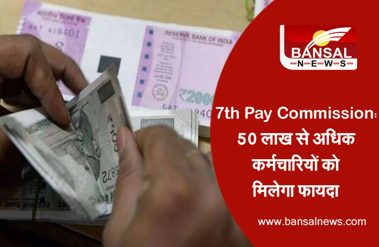 7th Pay Commission: 50 लाख केंद्रीय कर्मचारियों के लिए अच्छी खबर, सैलरी में जल्द होगी बढ़ोतरी!