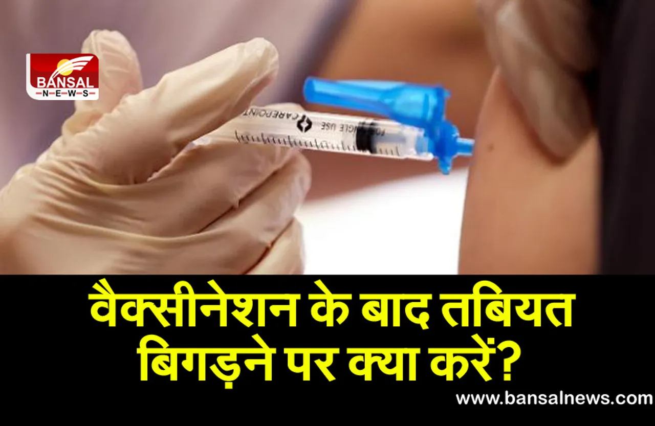 Covid Vaccine: वैक्सीन लगने के बाद बीगड़ जाए तबियत तो क्या करें, इस बारें में सरकार जारी करेगी गाइडलाइन