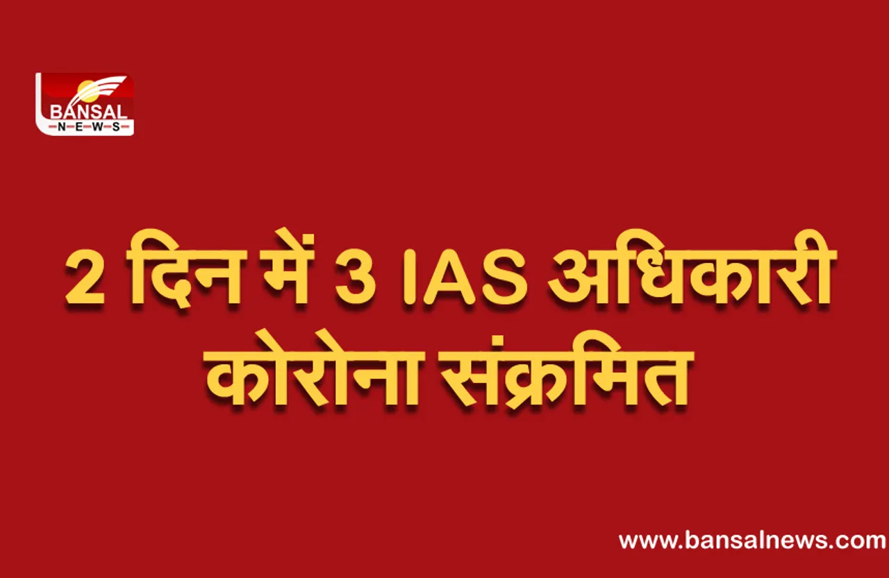 छत्तीसगढ़ में कोरोना की दूसरी लहर, 2 दिन में 3 IAS अधिकारी कोरोना संक्रमित
