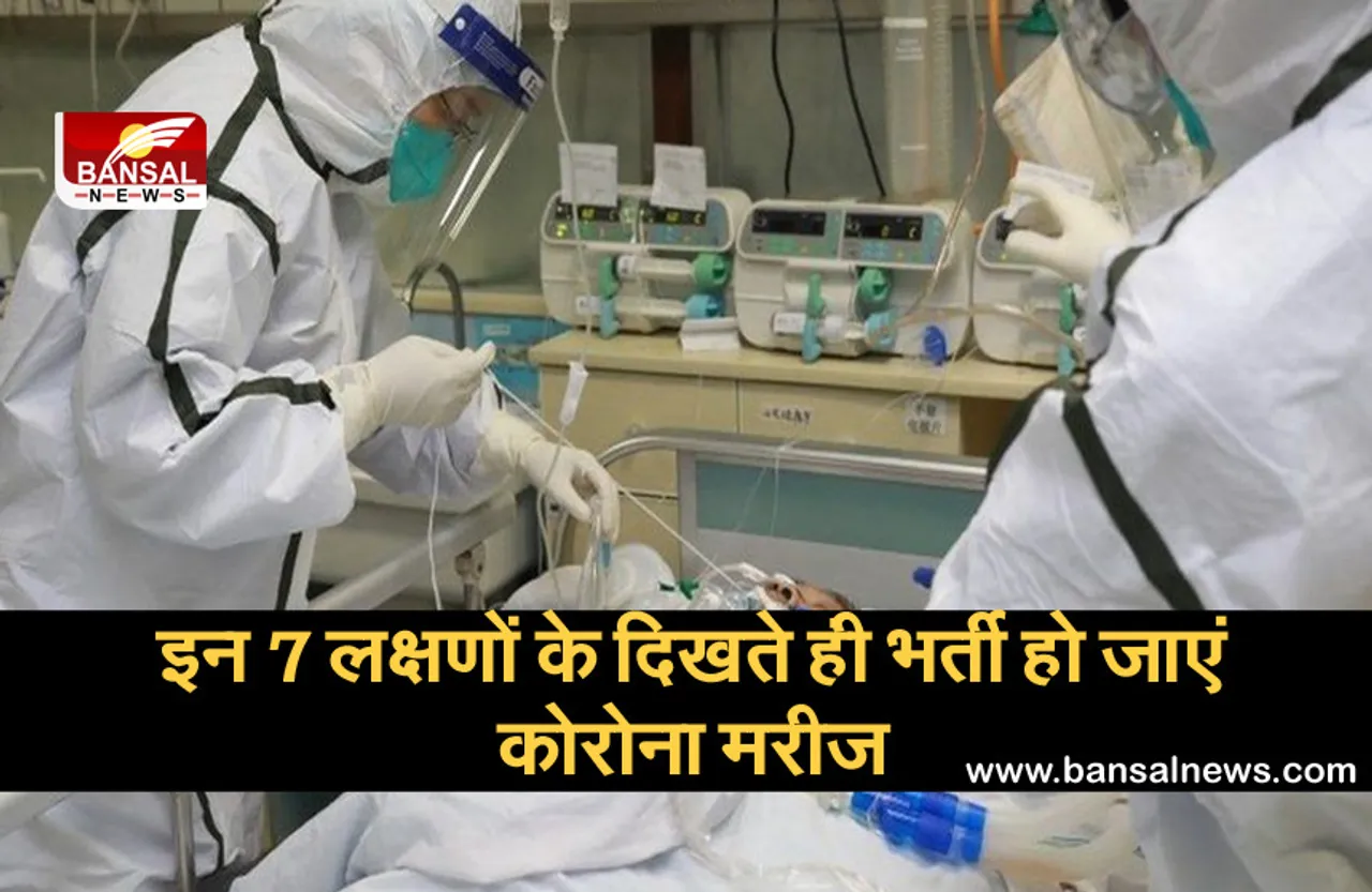 क्या आप भी घर पर हैं आइसोलोट? तो इन 7 लक्षणों के दिखते ही तुरंत हो जाएं भर्ती