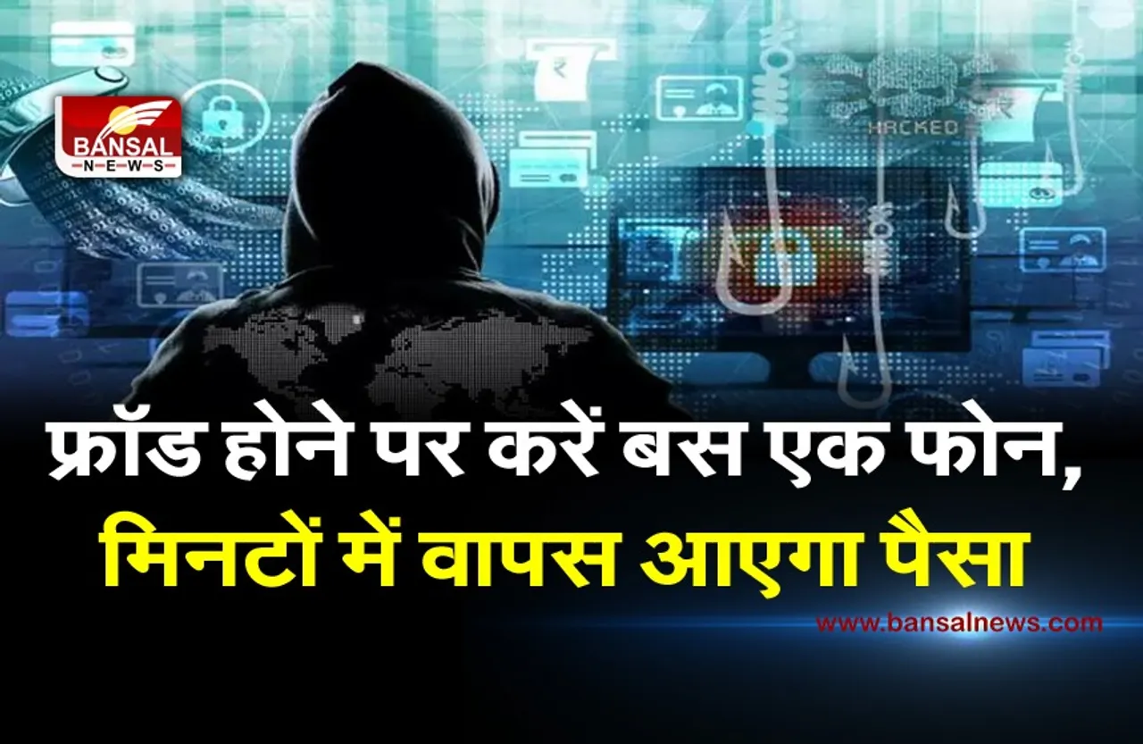 Online fraud: फ्रॉड होने पर सिर्फ एक फोन कॉल से मिनटों में वापस आएगा बैंक से कटा पैसा