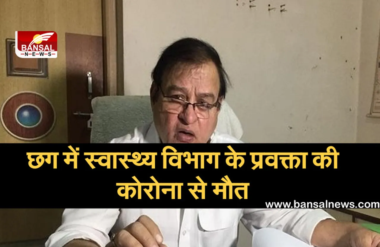 छग में स्वास्थ्य विभाग के प्रवक्ता डॉ. सुभाष पांडेय का कोरोना से निधन