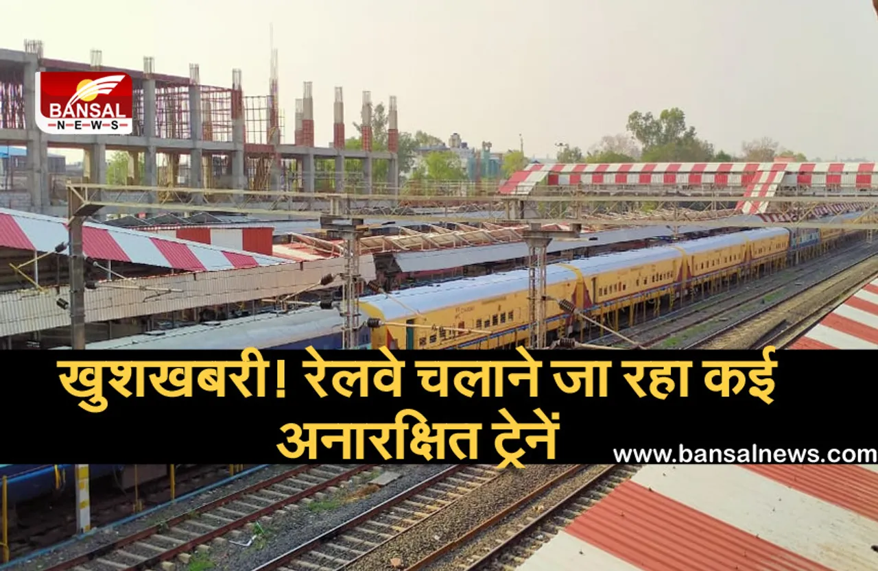 Indian Railway News: यात्रियों के लिए खुशखबरी, रेलवे इन रूट्स पर चलाने जा रहा कई अनारक्षित ट्रेनें