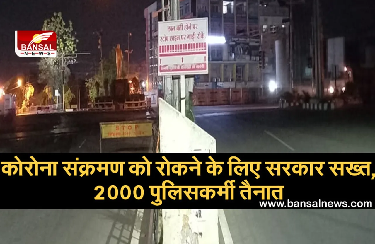 कोरोना संक्रमण को रोकने के लिए सरकार सख्त, 2000 पुलिसकर्मी तैनात, 157 स्थानों पर बैरिकेडिंग