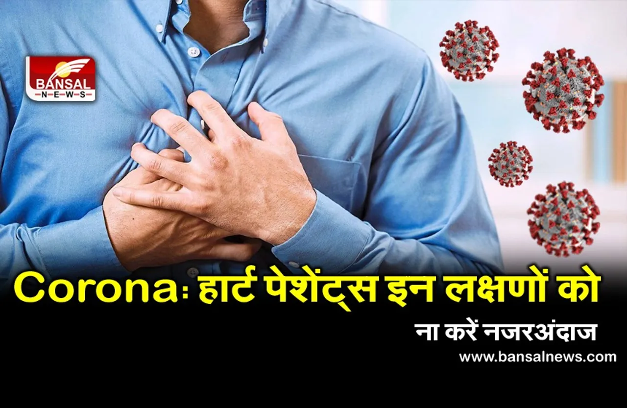 Heart patients: हार्ट पेशेंट्स को जानना जरूरी है ये बातें, कोरोना काल में इन लक्षणों पर दें ध्यान