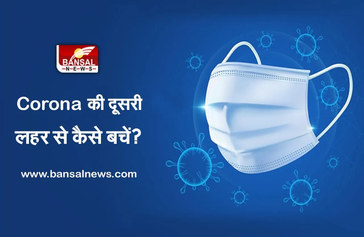 Corona Patient: WHO ने बताया कोरोना की दूसरी लहर से कैसे बचें? क्या खाएं क्या, ना खाएं