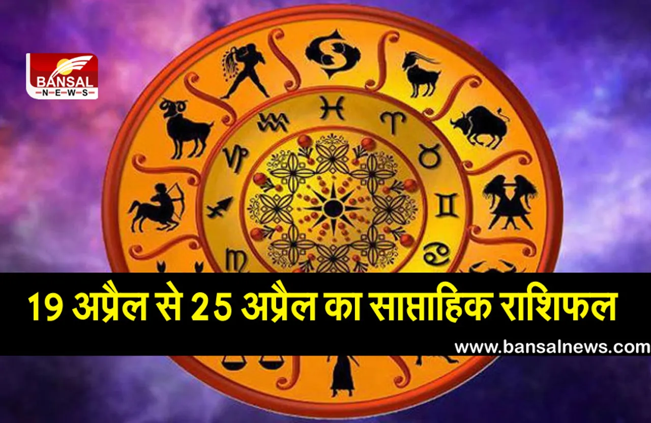 Weekly horoscope of April 19 to April 25 :  ये राशि के जातक शत्रुओं से रहें संभलकर