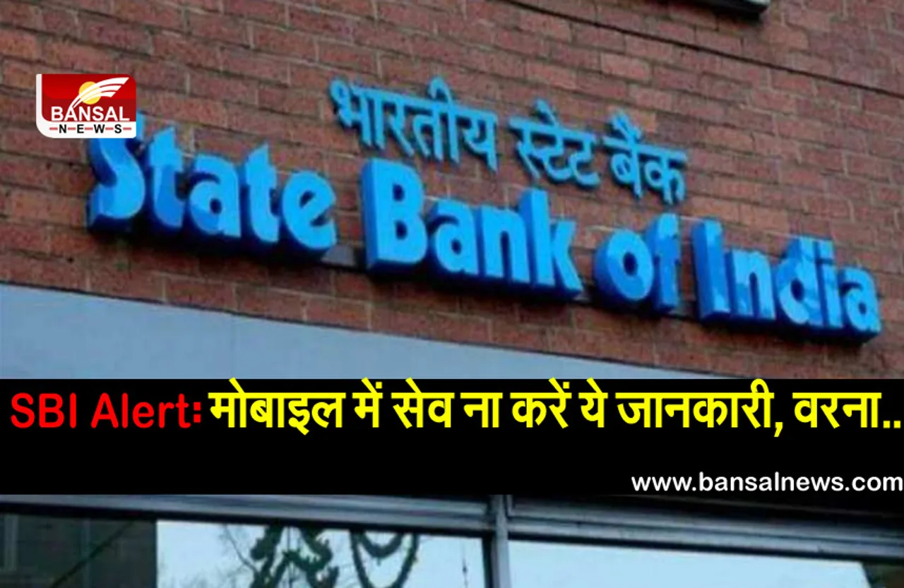 SBI Alert: एसबीआई खाताधारक सावधान! मोबाइल में भूलकर भी सेव ना करें ये जानकारी, खाली हो सकता है आपका खाता