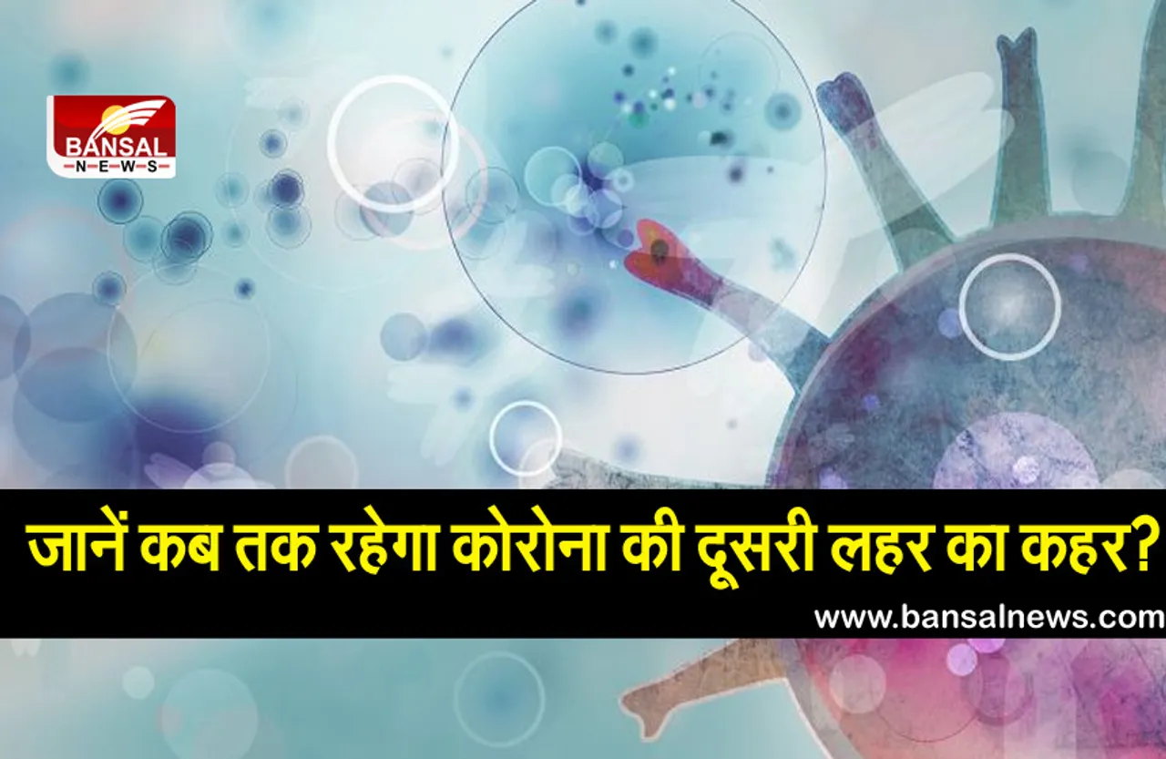 Coronavirus New Variant: दोगुनी हो गई है कोरोना की रफ्तार, जानें कब तक रहेगा दूसरी लहर का कहर? क्या है विशेषज्ञों का कहना