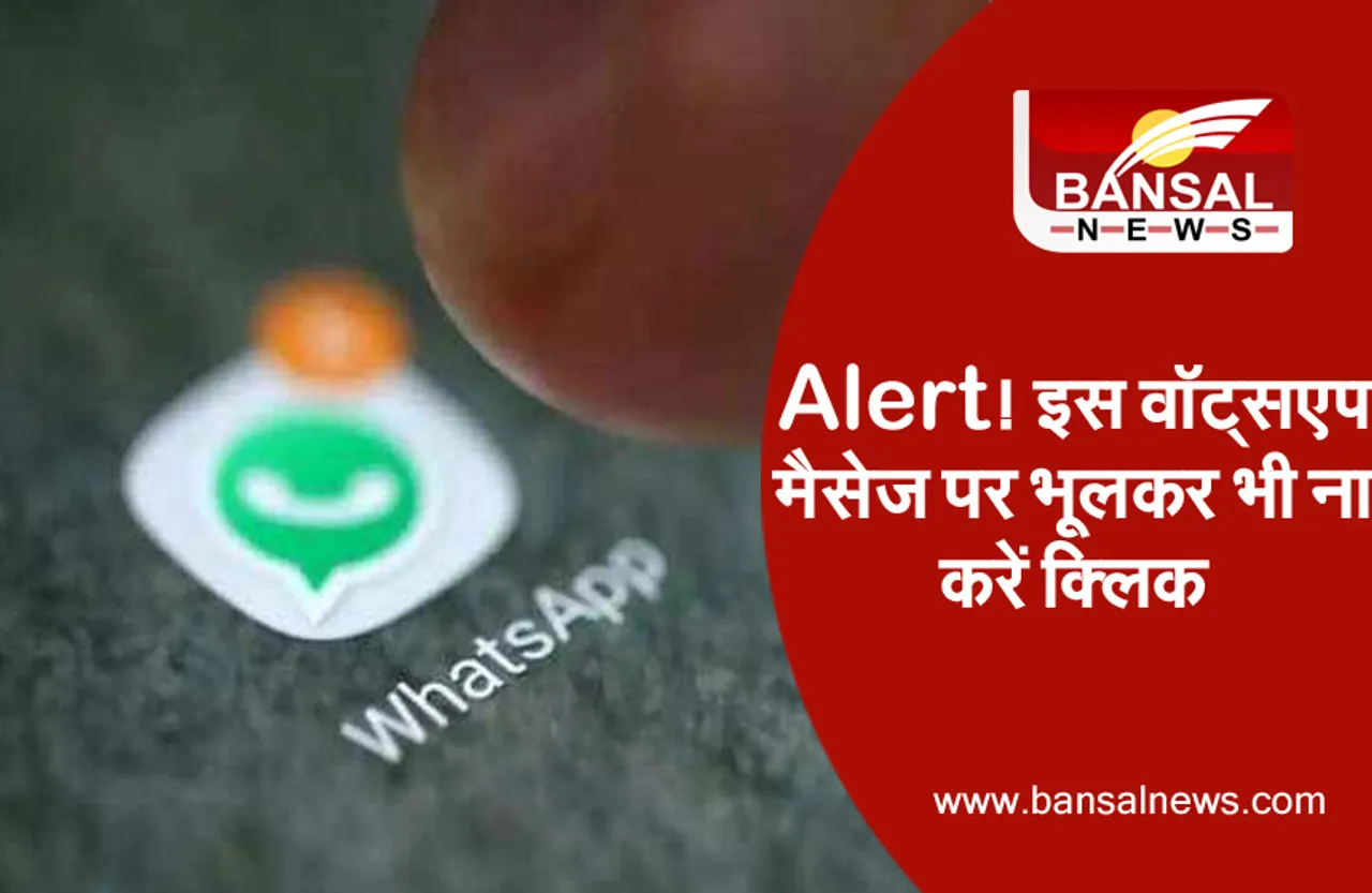 सावधान! वायरल हो रहा है Whatsapp पर ये मैसेज, हैक हो सकता है मोबाइल