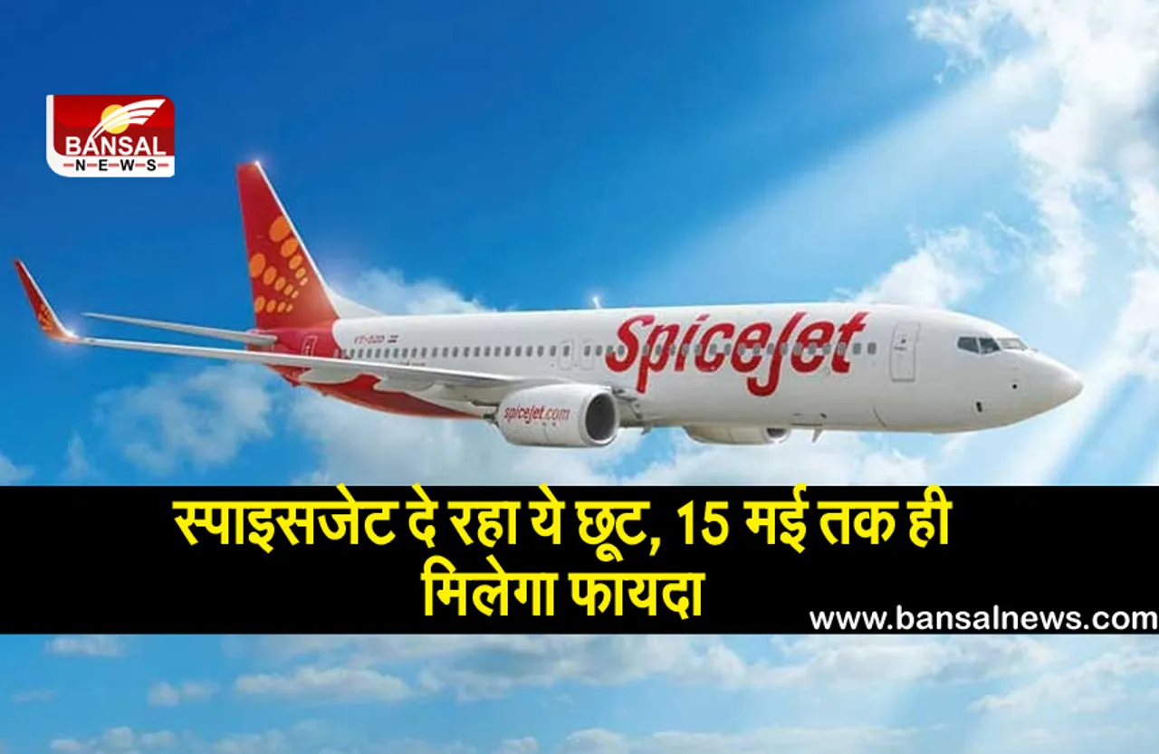 हवाई यात्रियों के लिए खुशखबरी! स्पाइसजेट दे रहा छूट, 15 मई तक ही मिलेगा फायदा