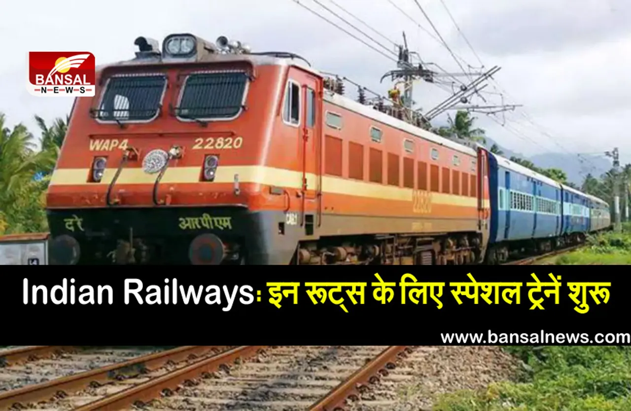 Indian Railways:  इन रूट्स के लिए स्पेशल ट्रेनें शुरू, आज से हो सकेगी बुकिंग, यहां जानें शेड्यूल