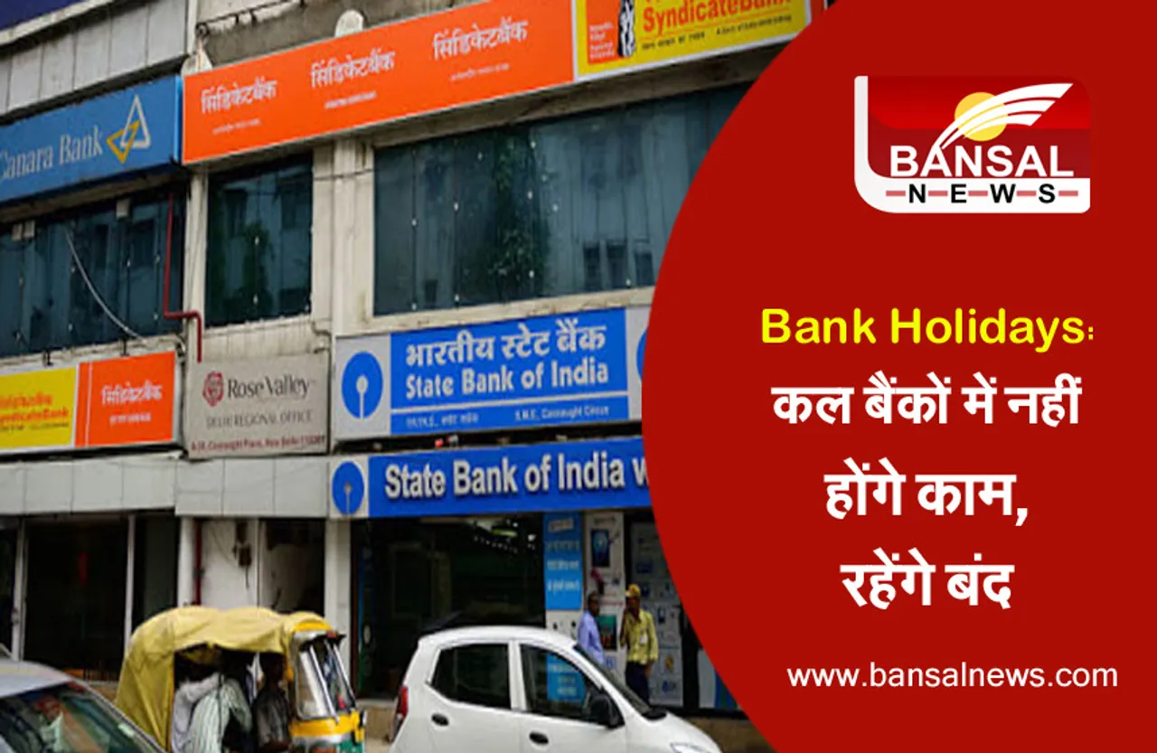 BANK HOLIDAY: कल से 5 दिनों के लिए बंद रहेंगे बैंक, घर से निकलने से पहले जान लें आपके यहां खुले हैं या नहीं