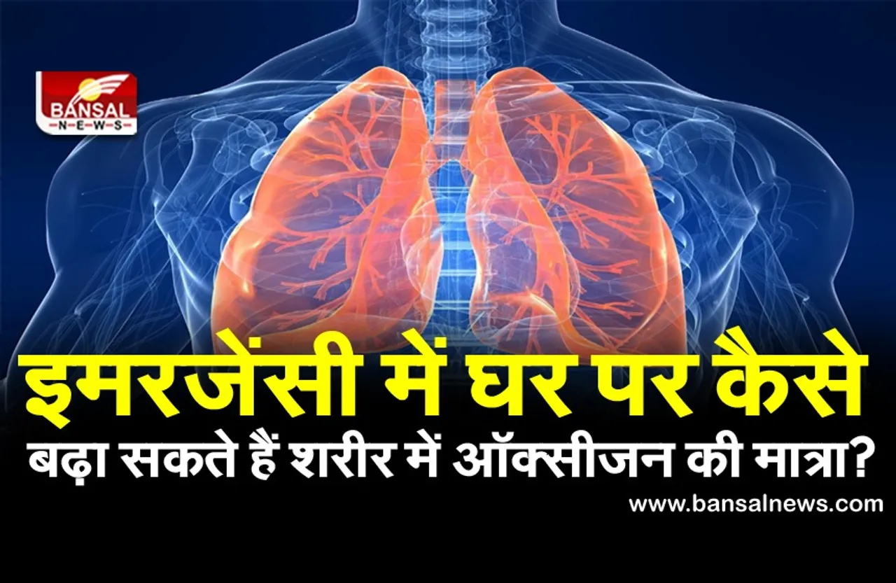 इमरजेंसी में घर पर ही कैसे बढ़ा सकते हैं शरीर में ऑक्सीजन की मात्रा? जानें क्या है एक्सपर्ट्स का कहना