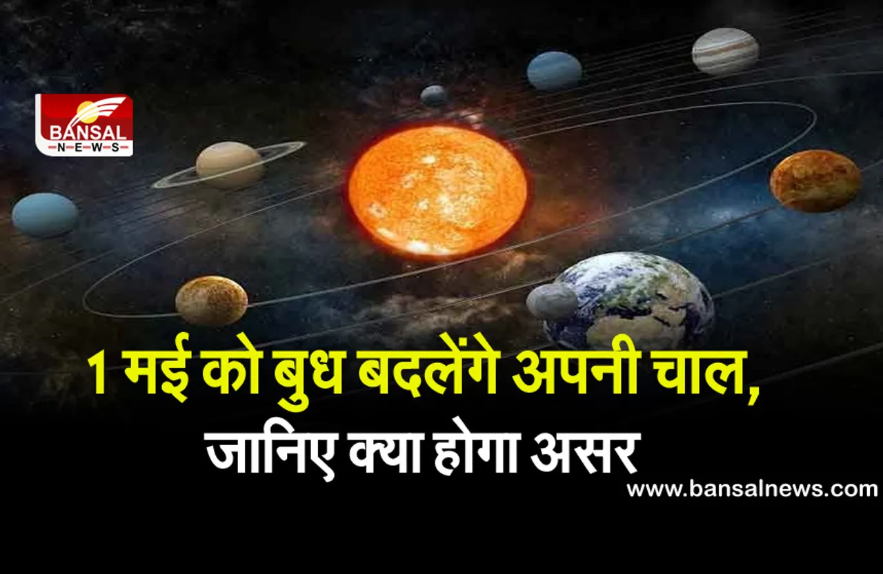 Planetary change : 1 मई को बुध बदलेंगे अपनी चाल, मेष से वृष राशि में करेंगे प्रवेश, जानिए क्या होगा असर