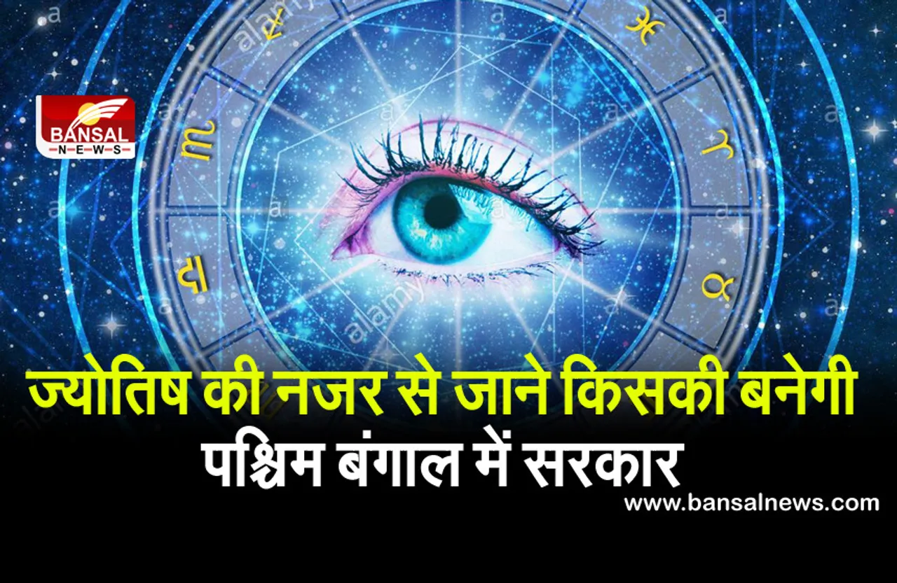 Bengal Election 2021 : बंगाल में किसकी बन सकती है सरकार, जानिए ज्योतिष की नजर से, बीजेपी को मिल सकती हैं 170 सीटें