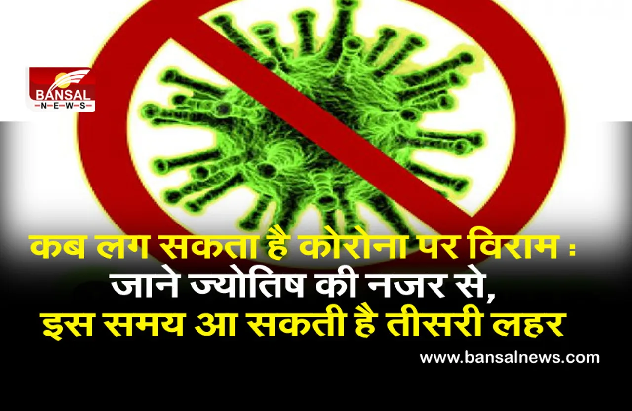 Corona Third Wave : कब लग सकता है कोरोना पर विराम, जाने ज्योतिष की नजर से, इस समय आ सकती है तीसरी लहर