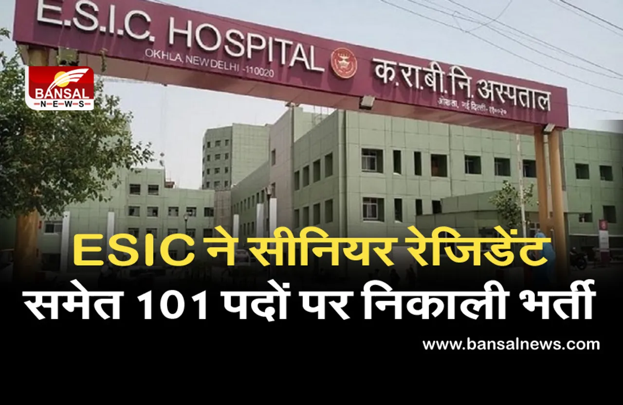 ESIC Recruitment 2021: सरकारी नौकरी का मौका, ESIC ने सीनियर रेजिडेंट समेत 101 पदों पर निकाली भर्ती