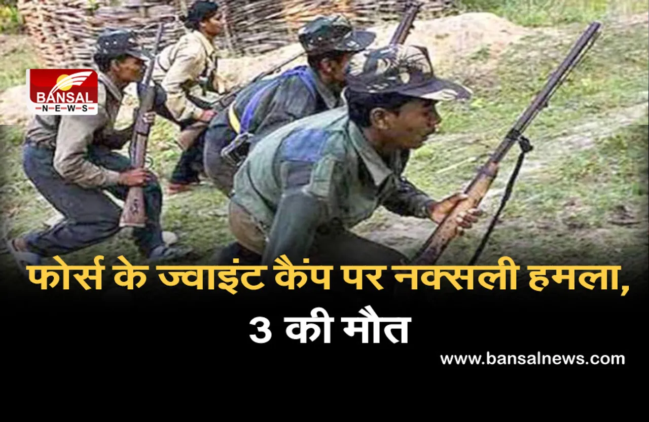 फोर्स के ज्वाइंट कैंप पर नक्सली हमला, क्रास फायरिंग में 3 की मौत, IG ने की पुष्टि