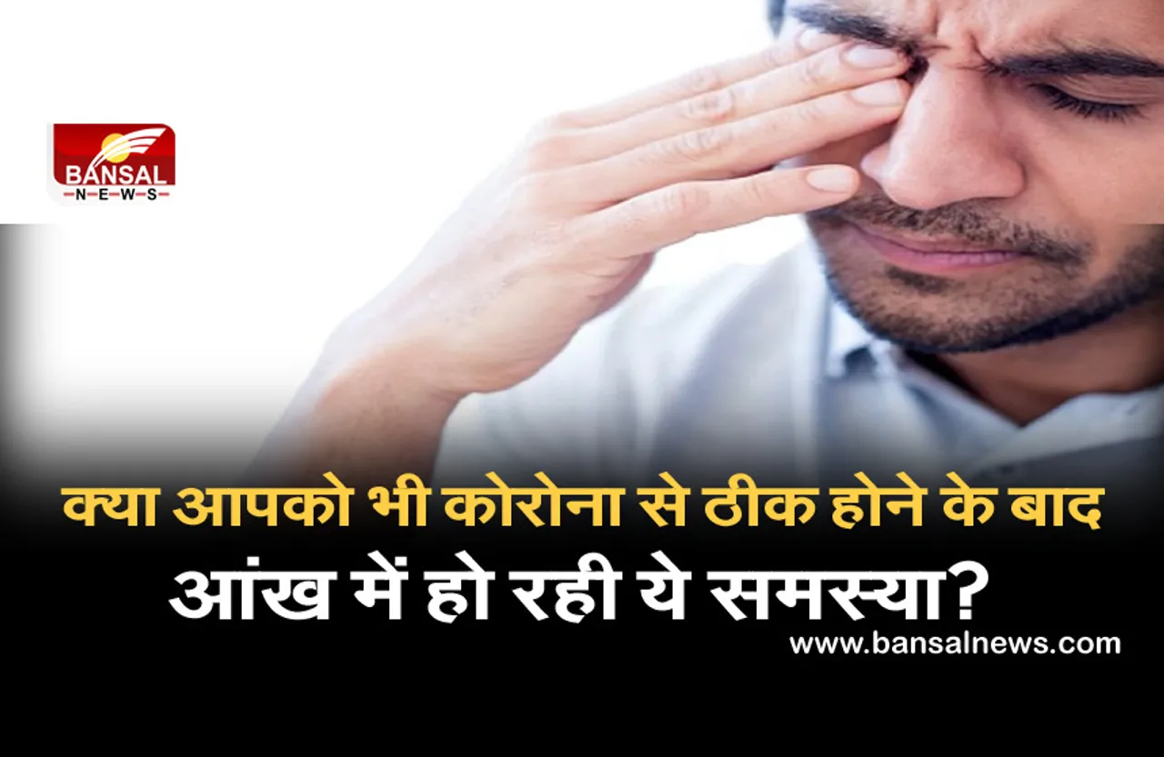क्या आपको भी कोरोना से ठीक होने के बाद हो रही ये समस्या? हो सकता है ब्लैक फंगस, जानिए सामान्य और गंभीर लक्षण