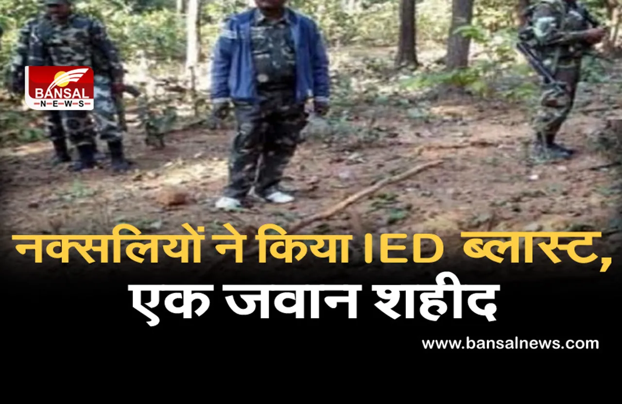 बीजापुर में नक्सलियों ने किया IED ब्लास्ट, एक जवान शहीद, एक घायल