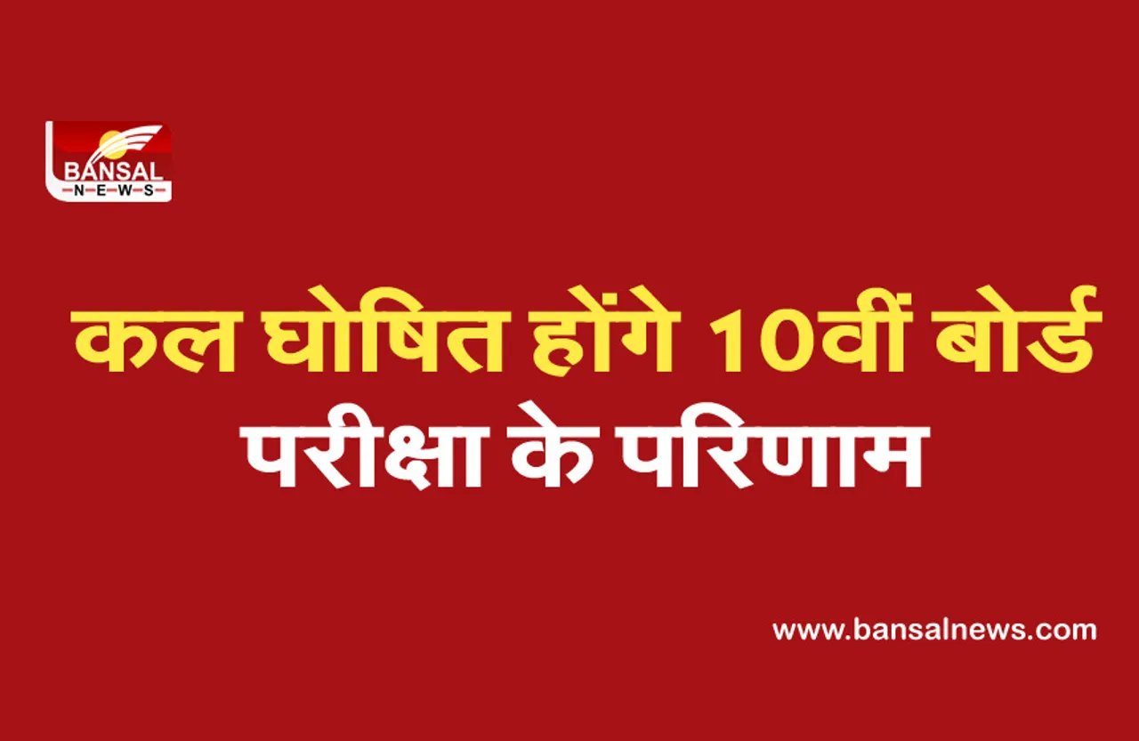 CG Board 10th result 2020: कल घोषित होंगे 10वीं बोर्ड परीक्षा के परिणाम, यहां देख सकेंगे नतीजे