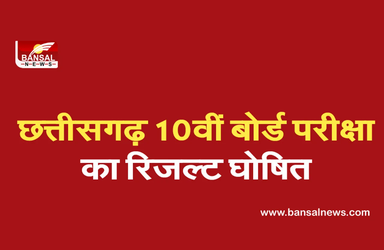 छत्तीसगढ़ 10वीं बोर्ड परीक्षा का रिजल्ट घोषित, यहां चेक कर सकते हैं परिणाम