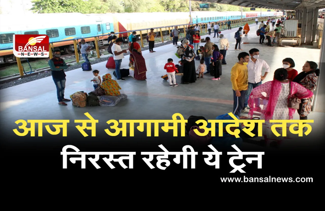 यात्रीगण कृपया ध्यान दें: आज से आगामी आदेश तक निरस्त रहेगी ये ट्रेन, नई को मिली मंजूरी